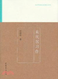 未厭居習作（簡體書）