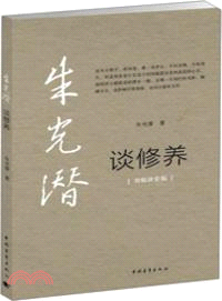 朱光潛談修養（簡體書）