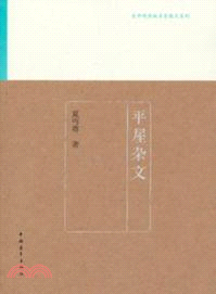 平屋雜文（簡體書）