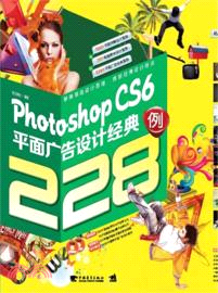 PhotoshopCS6平面廣告設計經典228例（簡體書）
