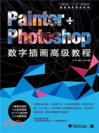 Painter+Photoshop數字插畫高級教程（簡體書）