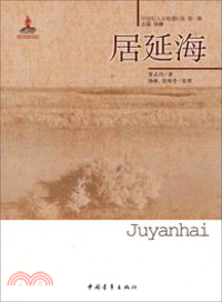 居延海（簡體書）