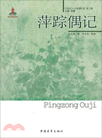 萍蹤偶記(簡體書)