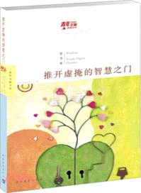 推開虛掩的智慧之門：藍蓮哲思卷（簡體書）