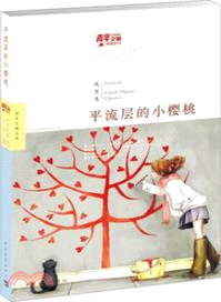 平流層的小櫻桃：青柚成長卷（簡體書）