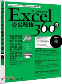 Excel辦公秘技360招(2010超值全彩版)（簡體書）