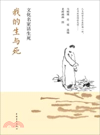 我的生與死：文化名家話生死（簡體書）