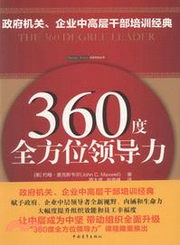 360度全方位領導力（簡體書）