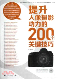 提升人像攝影功力的200個關鍵技巧(附光碟)（簡體書）