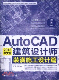 AUTOCAD2013中文版建築設計師：裝潢施工設計篇（簡體書）