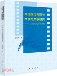 中國現代電影與文學之關聯研究：以歷史與比較的視角（簡體書）