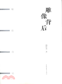 雕像背後（簡體書）