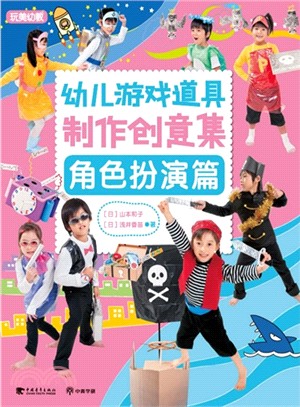 幼兒遊戲道具製作創意集：角色扮演篇（簡體書）