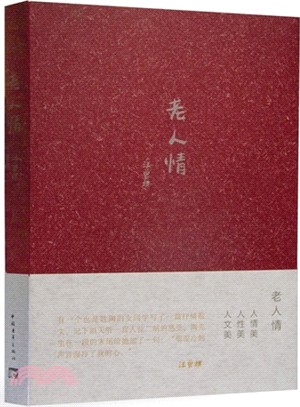 老趣味系列：老人情（簡體書）