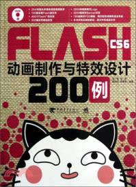 FlashCS6動畫製作與特效設計200例（簡體書）