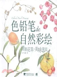 色鉛筆de自然彩繪：清新花草．美味果實（簡體書）