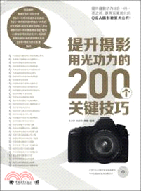 提升攝影用光功力的200個關鍵技巧（簡體書）