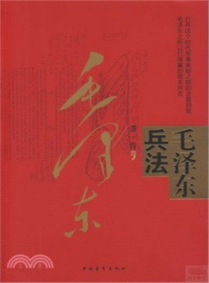 毛澤東兵法（簡體書）