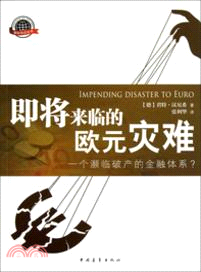 即將來臨的歐元災難：一個瀕臨破產的金融體系（簡體書）