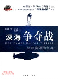 深海爭奪戰：地球資源的爭奪（簡體書）