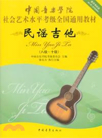 中國音樂學院社會藝術水平考級全國通用教材：民謠吉他(八級-十級)（簡體書）
