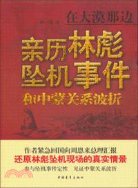 在大漠那邊：親歷林彪事件和中蒙關係波折（簡體書）