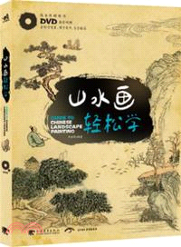 山水畫輕鬆學（簡體書）