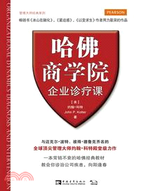 哈佛商學院企業診療課（簡體書）