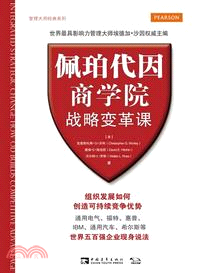 佩珀代因商學院戰略變革課：組織發展如何創造可持續競爭優勢（簡體書）