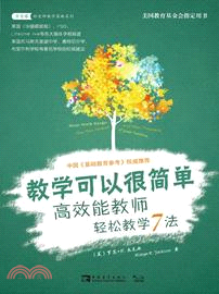 教學可以很簡單：高效能教師輕鬆教學7法（簡體書）