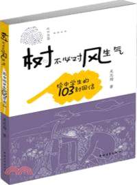 樹不必對風生氣：給中學生的103封回信（簡體書）