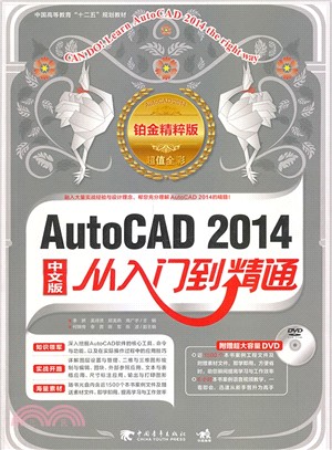 中文版AutocCAD2014從入門到精通（簡體書）