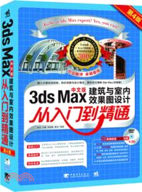 3DSMax建築與室內效果圖設計從入門到精通(第4版)（簡體書）