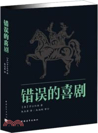 錯誤的喜劇（簡體書）