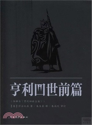 亨利四世(前篇)（簡體書）