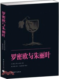 羅密歐與朱麗葉（簡體書）