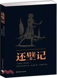 還璧記（簡體書）