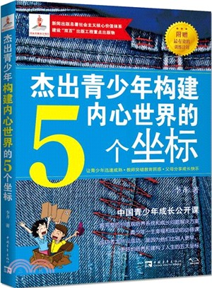 傑出青少年構建內心世界的5個坐標：中國青少年成長公開課（簡體書）