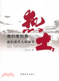 熱土：我們是知青 我們那代人的故事（簡體書）