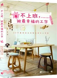 不上班，做最幸福的工作：20個最美的日本獨立設計工作室（簡體書）