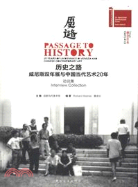 歷史之路：威尼斯雙年展與中國當代藝術20年．訪談集（簡體書）
