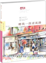 贈我一段逆流路：勵志卷（簡體書）