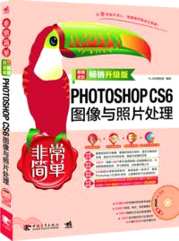 PHOTOSHOP CS6圖像與照片處理(附光碟)（簡體書）