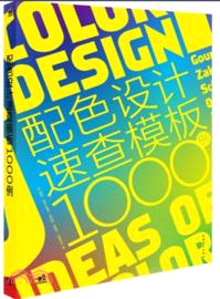 配色設計速查模板1000例（簡體書）