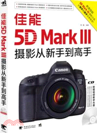 佳能5D MarkⅢ攝影從新手到高手（簡體書）