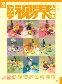 色彩靜物多色調訓練（簡體書）