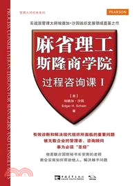 麻省理工斯隆商學院過程諮詢課Ⅰ（簡體書）