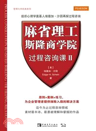 麻省理工斯隆商學院過程諮詢課Ⅱ（簡體書）