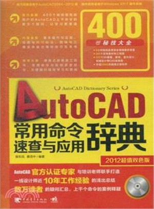 AutoCAD常用命令速查與應用辭典(第二版)（簡體書）