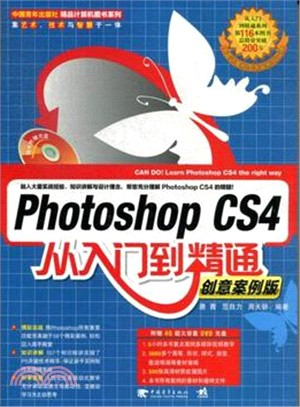 Photoshop CS4從入門到精通 ： 創意案例版(第二版)（簡體書）
